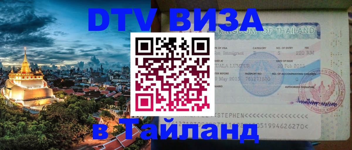 Visa в Таиланд 