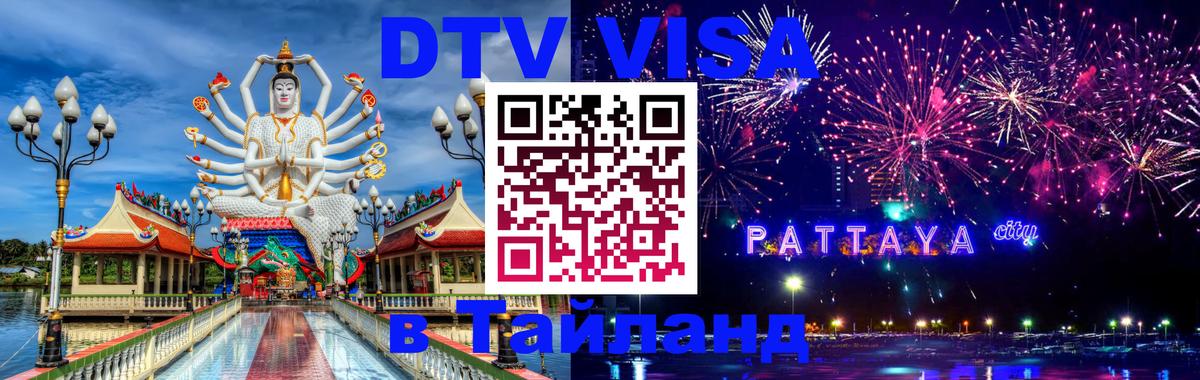Как сделать DTV визу в Тайланд 